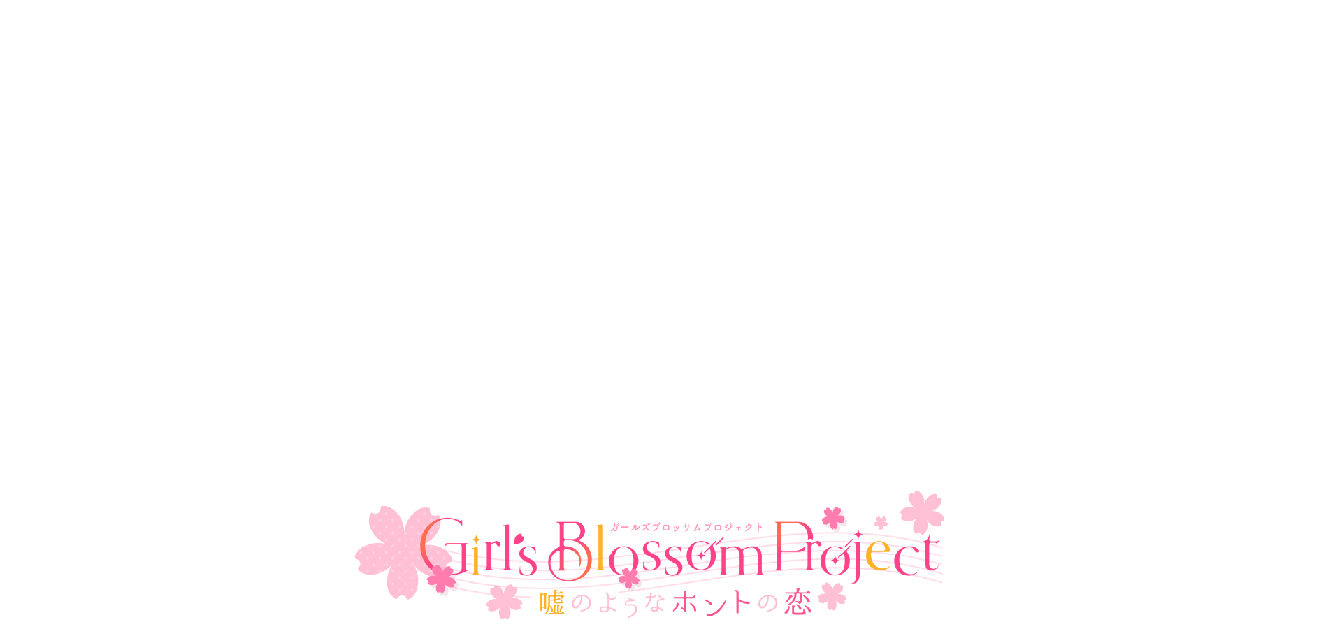 Girl's Blossom Project〜嘘のようなホントの恋〜